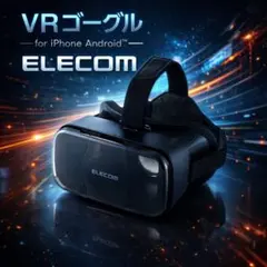 早い者勝ち！お買い得！VRグラス（スタンダードタイプ）ELECOM
