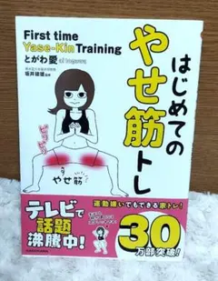 はじめてのやせ筋トレ