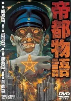 美品／映画DVD】帝都大戦&帝都物語 2枚セット 嶋田久作 荒俣宏原作