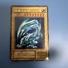 遊戯王 青眼の白龍