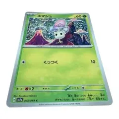 ポケモンカード ネマシュ sv7a 002/064 Cのサムネイル
