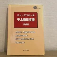 2025年最新】ニューアプローチ中上級日本語[完成編]の人気アイテム