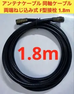 テレビアンテナケーブル 同軸ケーブル 両端ねじ込み式 F型接栓 1.8m