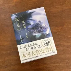 汝、星のごとく　凪良ゆう