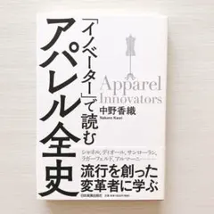 「イノベーター」で読むアパレル全史