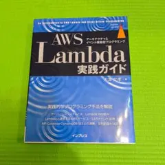 AWS Lambda実践ガイド
