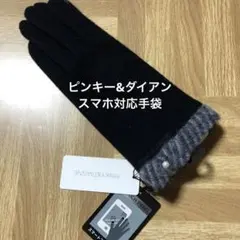 ピンキーアンドダイアン　手袋のサムネイル