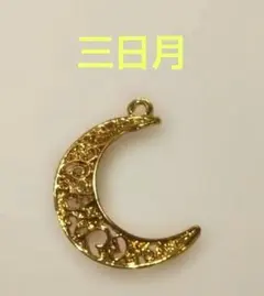 三日月型 チャーム 約2.5cm デコレーションパーツ チャーム