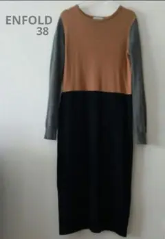 enfold ロングワンピース