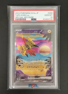 ポケモンカード【PSA10】カプコケコex sar