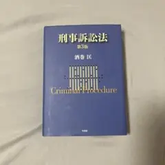 刑事訴訟法 第3版 酒巻匡 有斐閣