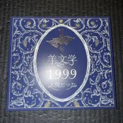 【新品未開封】羊文学 1999 人間だった 羊文学、絵本付きの完全限定生産クリスマスシングル『1999/人間だった