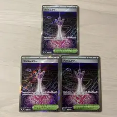 プリズムタワーsr 3枚