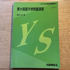 京大英語 参考書（代々木ゼミナール／西きょうじ 編） - メルカリ
