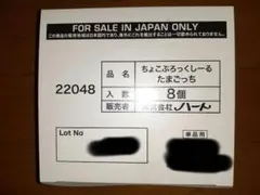 ちょこぶろっくしーる たまごっち 8個入り