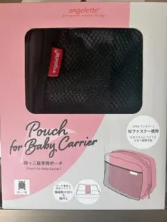 angelette 抱っこ紐専用ポーチ ブラックのサムネイル