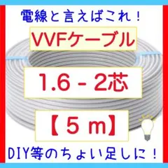 VVFケーブル 1.6mm×2芯 5m 新品電線切売 vvf1.6-2c