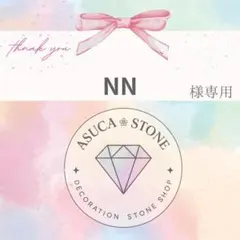 NN様
