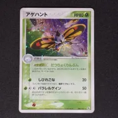 【美品】 ポケモンカード アゲハント (第1弾 拡張パック)のサムネイル