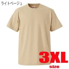 United Athle 無地 Tシャツ 5.6oz 3XL ライトベージュ