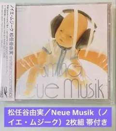 松任谷由実／Neue Musik（ノイエ・ムジーク）2枚組 帯付き