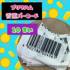 プリマハム　香薫　バーコード　10枚　懸賞　応募　キャンペーン