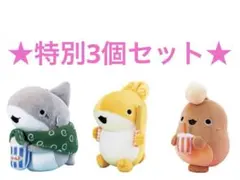 特別3セット「映画 おでかけ子ザメ とかいのおともだち」むにゅぐるみ