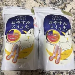 まるでこたつ おやすみスイッチ 2つセット