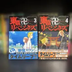 【初版帯付き】東京リベンジャーズ 3巻 4巻 セット