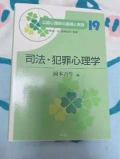 司法・犯罪心理学 テキスト