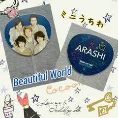 《値下げします》嵐 Beautiful World  ミニうちわ