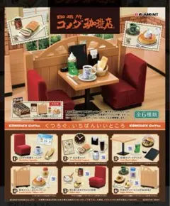 コメダ珈琲店　リーメント　ミニチュアコレクション