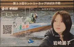 岩崎麗子選手 記念舟券
