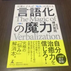 言語化の魔力 言葉にすれば「悩み」は消える