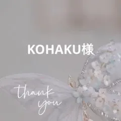 KOHAKU様 リクエスト 3点 まとめ商品