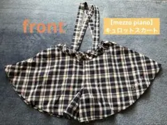 【女児140】mezzo pianoチェック柄 肩ひも付きキュロットスカート