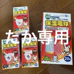 【新品未使用‼️】✨マルカン 保温電球 20W カバー付 本体　電球3個セット✨のサムネイル