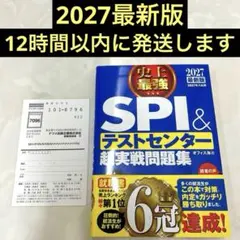 2027最新版 史上最強SPI&テストセンター超実戦問題集　オフィス海