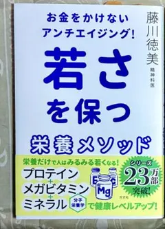 お金をかけないアンチエイジング! 若さを保つ栄養メソッド