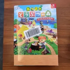 あつまれ どうぶつの森 ザ・コンプリートガイド