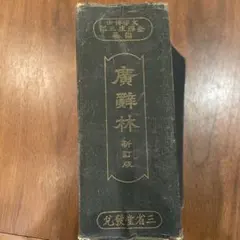 2025年最新】廣辞林の人気アイテム - メルカリ