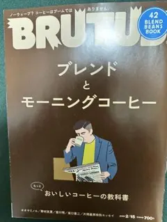 BRUTUS ブレンドとモーニングコーヒー