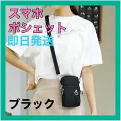 スマホショルダーポーチ  バッグ　黒　サコッシュ　コンパクト　お洒落　ブラック