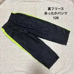 裏フリース あったかボトムス ☆ 黒/黄 ロングパンツ 120