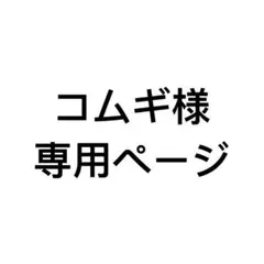 432 コムギ様専用ページ