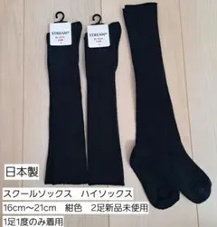STREAM 黒いキッズ靴下 16cm~21cm 日本製　1足のみ1度着用