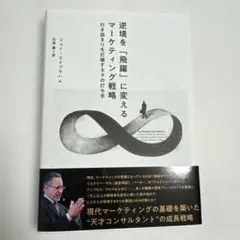【美品】逆境を「飛躍」に変えるマーケティング戦略 行き詰まりを打破する9の打ち手