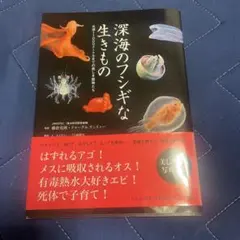 深海のフシギな生きもの : 水深11000メートルまでの美しき魔物たち