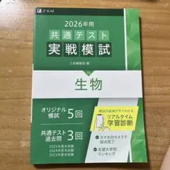 2026年用 共通テスト 実戦模試 生物 、数学I・A 、II・B・C