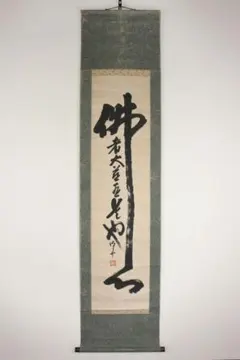 創価学会 御本尊 掛軸 曼荼羅 日蓮大聖人 掛け軸 - メルカリ